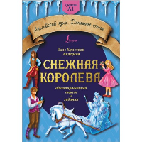 Снежная королева: адаптированный текст + задания. Уровень A1. Андерсен Г.- Х.