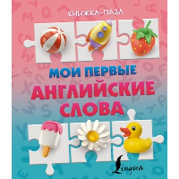 Мои первые английские слова. .