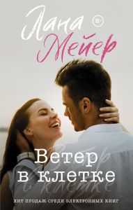 Ветер в клетке. Мейер Л.