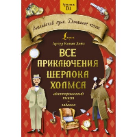 Все приключения Шерлока Холмса: адаптированный текст + задания. Уровень B1. Дойл А.К.