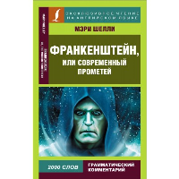 Франкенштейн, или Современный Прометей. Шелли М.