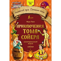 Приключения Тома Сойера: адаптированный текст + задания. Уровень B1. Твен М.