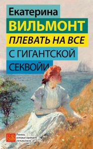 Плевать на все с гигантской секвойи. Вильмонт Е.Н.