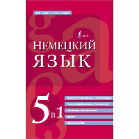 Немецкий язык. 5 в 1: немецко-русский и русско-немецкий словари с произношением, грамматика немецкого языка, идиомы, сильные глаголы. . ---.