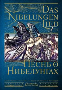 Песнь о Нибелунгах = Das Nibelungenlied. .