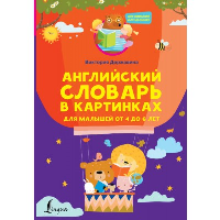 Английский словарь в картинках для малышей от 4 до 6 лет. Державина В.А.