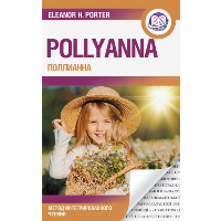 Поллианна = Pollyanna. Портер Э.