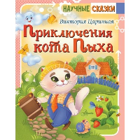 Приключения кота Пыха. Царинная В.А.