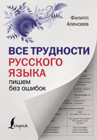 Все трудности русского языка. Пишем без ошибок. Алексеев Ф.С.