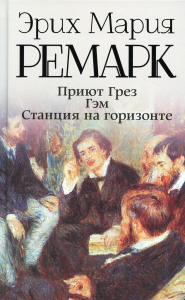 Ремарк(best)/Приют Грез (новый перевод); Гэм; Станция на горизонте