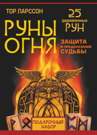 Руны огня. Защита и предсказание судьбы. 25 деревянных рун. Подарочный набор. Ларссон Тор