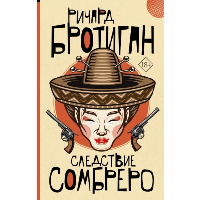 Следствие сомбреро. Бротиган Р.