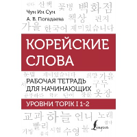 Корейские слова. Рабочая тетрадь для начинающих. Уровни TOPIK I 1-2. . Чун Ин Сун , Погадаева А.В..