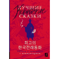 Лучшие корейские сказки = Choegoui hanguk jonrae donghwa: читаем в оригинале с комментарием. Чун Ин Сун , Погадаева А.В.