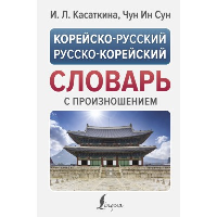 Корейско-русский русско-корейский словарь с произношением. . Касаткина И.Л., Чун Ин Сун.