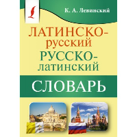 Латинско-русский русско-латинский словарь. Левинский К.А.