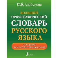 Большой орфографический словарь русского языка с полными грамматическими формами. Алабугина Ю.В.