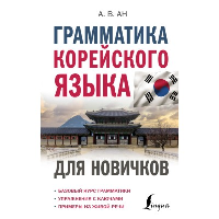 Грамматика корейского языка для новичков. Ан А.В.