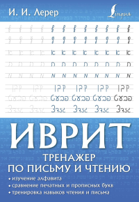 Иврит. Тренажер по письму и чтению. Лерер И.И.