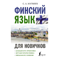 Финский язык для новичков. Матвеев С.А.