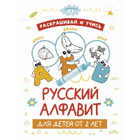 Раскрашивай и учись: русский алфавит для детей от 2 лет. .