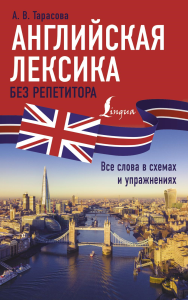 Английская лексика без репетитора. Все слова в схемах и упражнениях. Тарасова А.В.