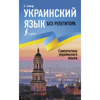 Украинский язык без репетитора. Самоучитель украинского языка. Гончар С.