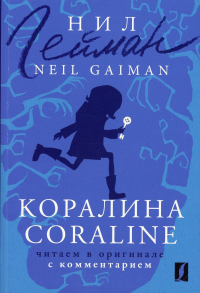 Коралина = Coraline: читаем в оригинале с комментарием. Гейман Н.