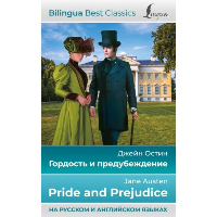 Гордость и предубеждение = Pride and Prejudice (на русском и английском языках). Остин Д.