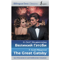 Великий Гэтсби = The Great Gatsby (на русском и английском языках). Фицджеральд Ф.С.