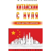 Китайский с нуля. Москаленко М.В.