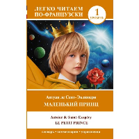 Маленький принц = Le petit prince. Уровень 1. Сент-Экзюпери А. де