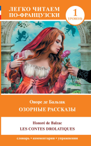 Озорные рассказы = Les contes drolatiques. Уровень 1. Бальзак О. де