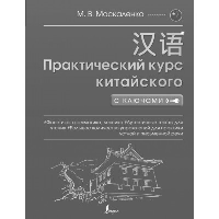 Полная грамматика китайского языка в схемах и таблицах. Москаленко М.В.