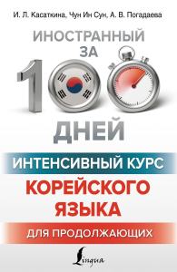 Интенсивный курс корейского языка для продолжающих. Касаткина И.Л., Чун Ин Сун , Погадаева А.В.