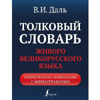 Толковый словарь живого великорусского языка: современное написание с иллюстрациями. . Даль В.И..