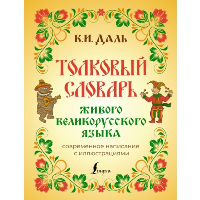 Толковый словарь живого великорусского языка: современное написание с иллюстрациями. Даль В.И.