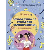 Сольфеджио 2.0: тесты для самопроверки с ответами и шпаргалками. Ремизова Э.Е.