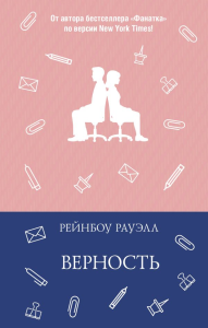 Верность. Рауэлл Р.