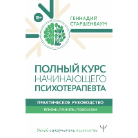 Полный курс начинающего психотерапевта. Практическое руководство. Приемы, примеры, подсказки. . Старшенбаум Г.В..