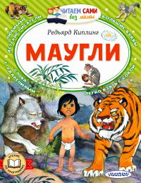 Маугли. Киплинг Р.