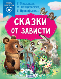 Сказки от зависти. Михалков С.В., Прокофьева С.Л., Пляцковский М.С.