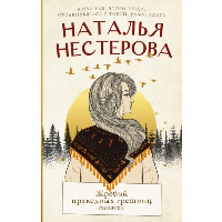 Жребий праведных грешниц. Сибиряки. Нестерова Наталья