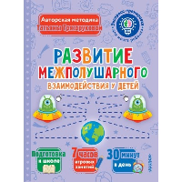 Развитие межполушарного взаимодействия у детей. Трясорукова Т.П.