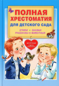 Полная хрестоматия для детского сада. Чуковский К.И., Маршак С.Я., Пляцковский М.С. и др.