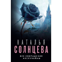 Все совпадения неслучайны. Солнцева Наталья