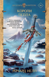 Короли пепла. Нелл Р.