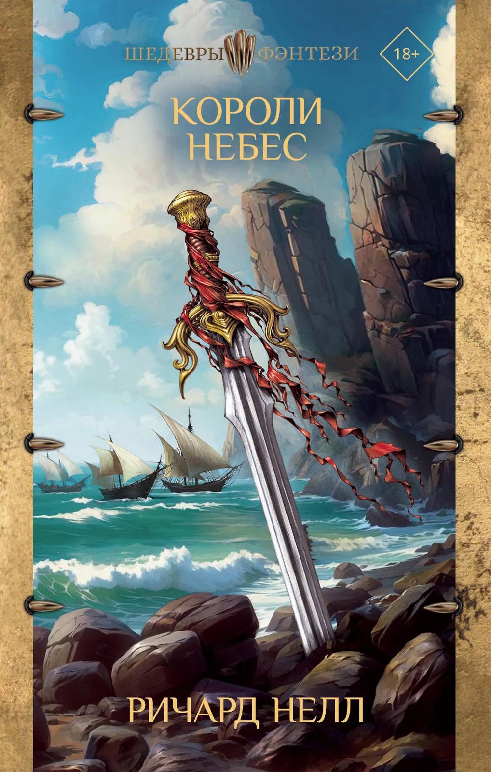 Короли небес. Нелл Р.