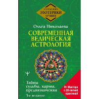 Современная ведическая астрология. Тайны судьбы, кармы, предназначения