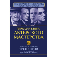 Большая книга актерского мастерства. Уникальное собрание тренингов по методикам величайших режиссеров. Станиславский, Мейерхольд, Чехов, Товстоногов. . Сарабьян Эльвира, Полищук Вера.